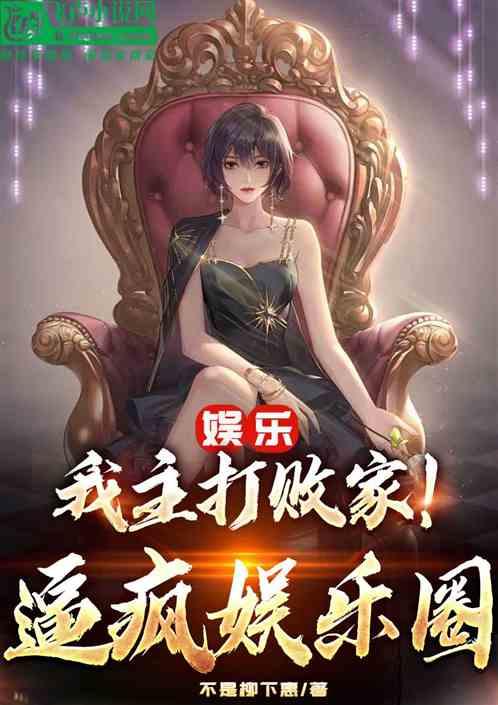 娱乐圈疯狂爆料小说推荐,揭秘疯狂爆料背后的真相